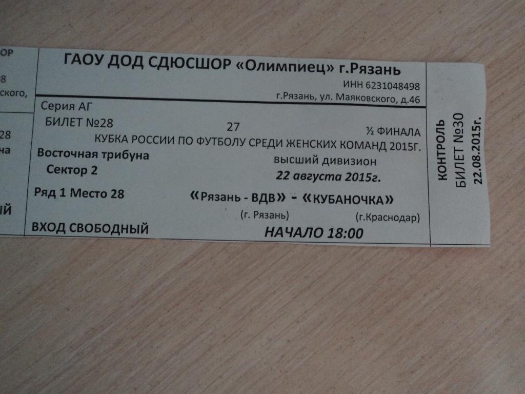 Рязань-ВДВ Рязань-Кубаночка краснодар 2015 плюс билет 2