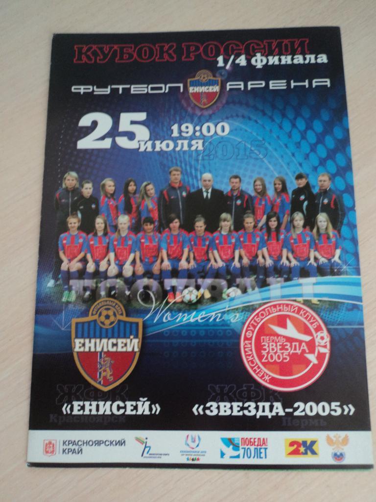 Енисей Красноярск-Звезда-2005 Пермь 2015