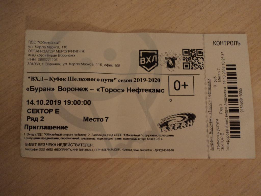 Буран Воронеж-Торос Нефтекамск 14.10.2019