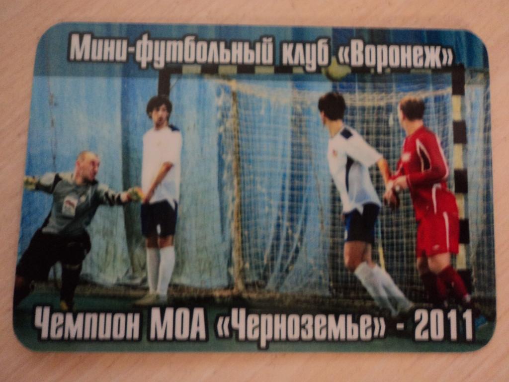 Мини-футбольный клуб Воронеж 2011