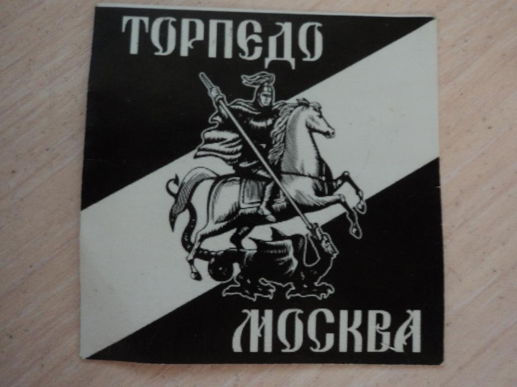 Торпедо Москва стикер