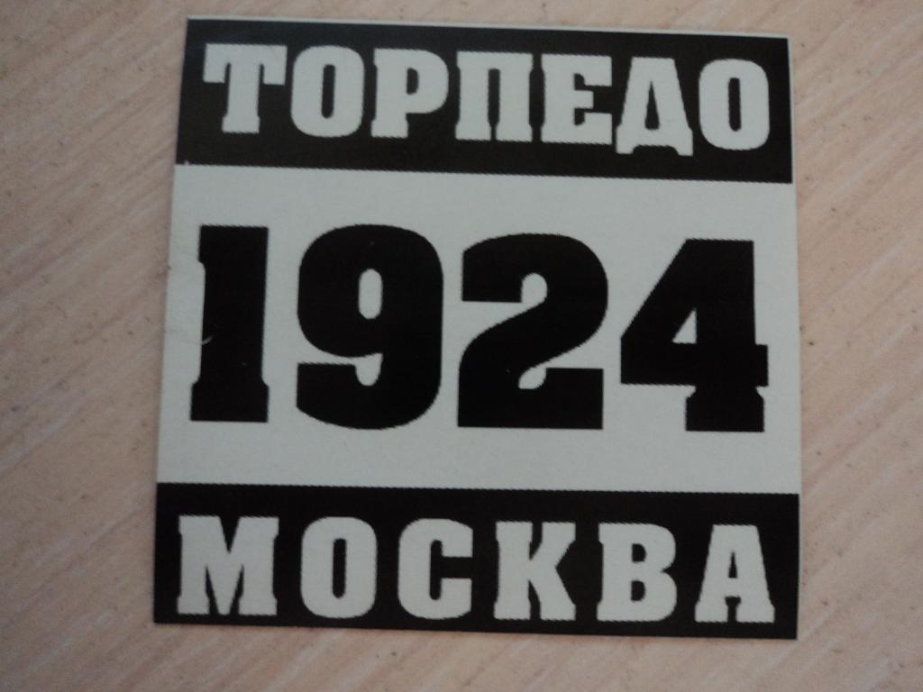 Торпедо Москва 1924 стикер