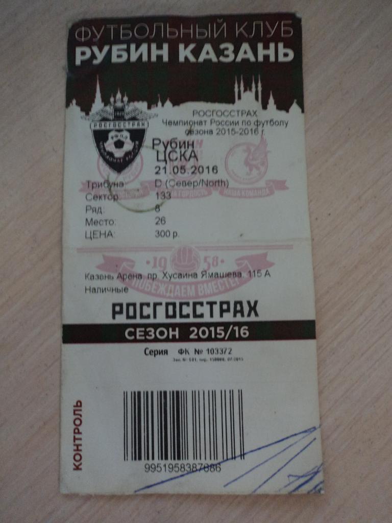Рубин-ЦСКА 21.05.2016