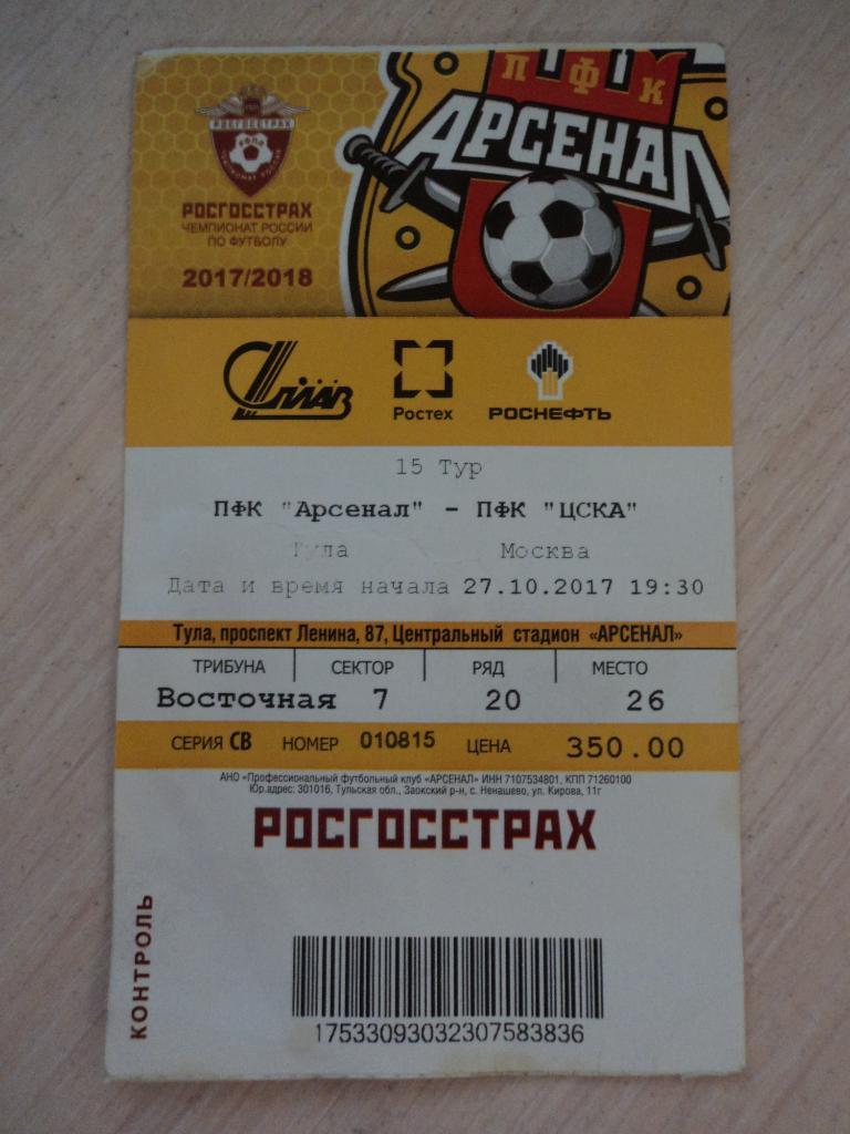 Арсенал Тула-ЦСКА Москва 27.10.2017