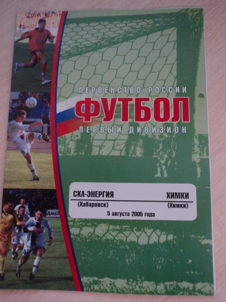 СКА-Энергия Хабаровск-Химки 2005