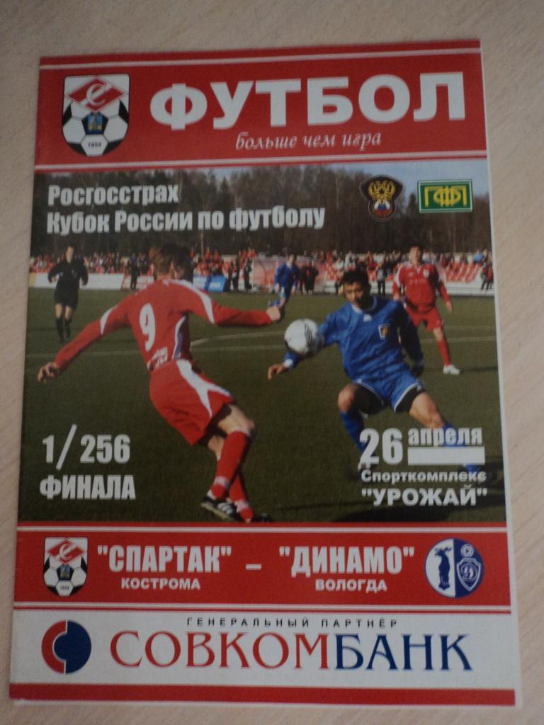 Спартак Кострома-Динамо Вологда 26.04.2007