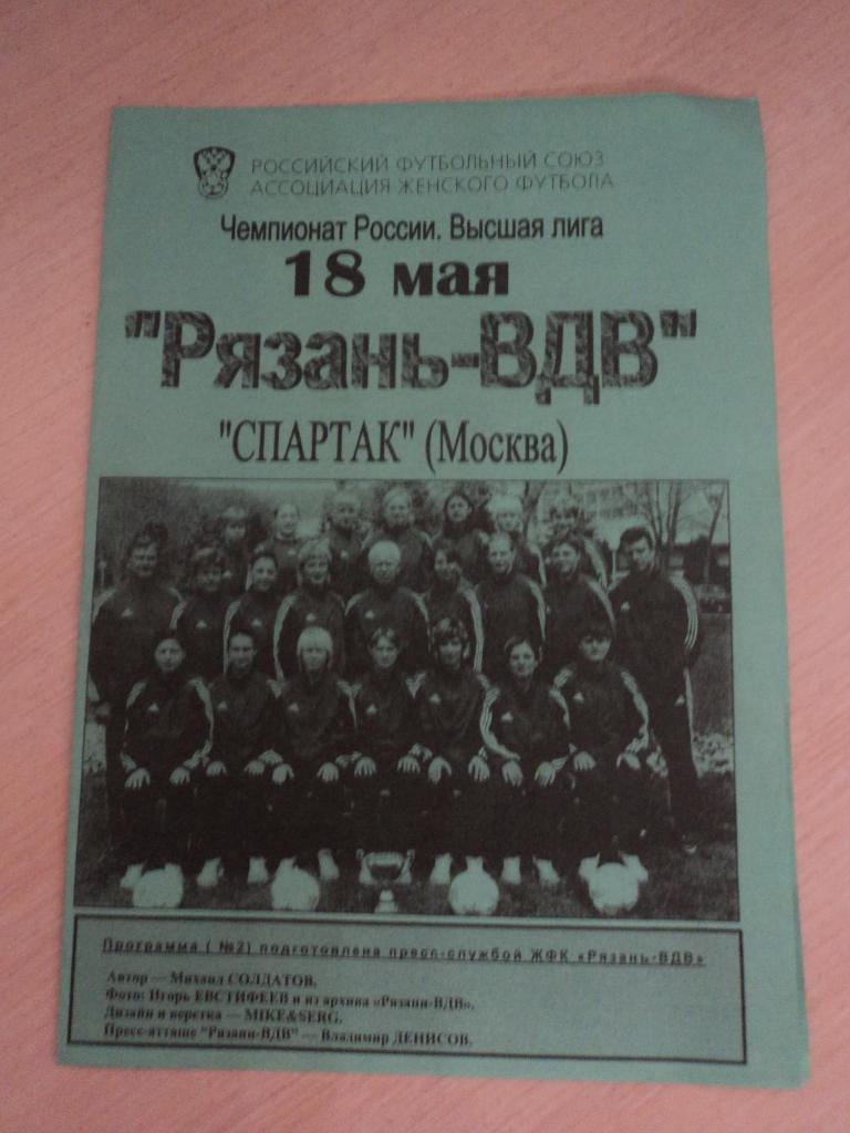 Рязань-ВДВ-Спартак Москва 2005