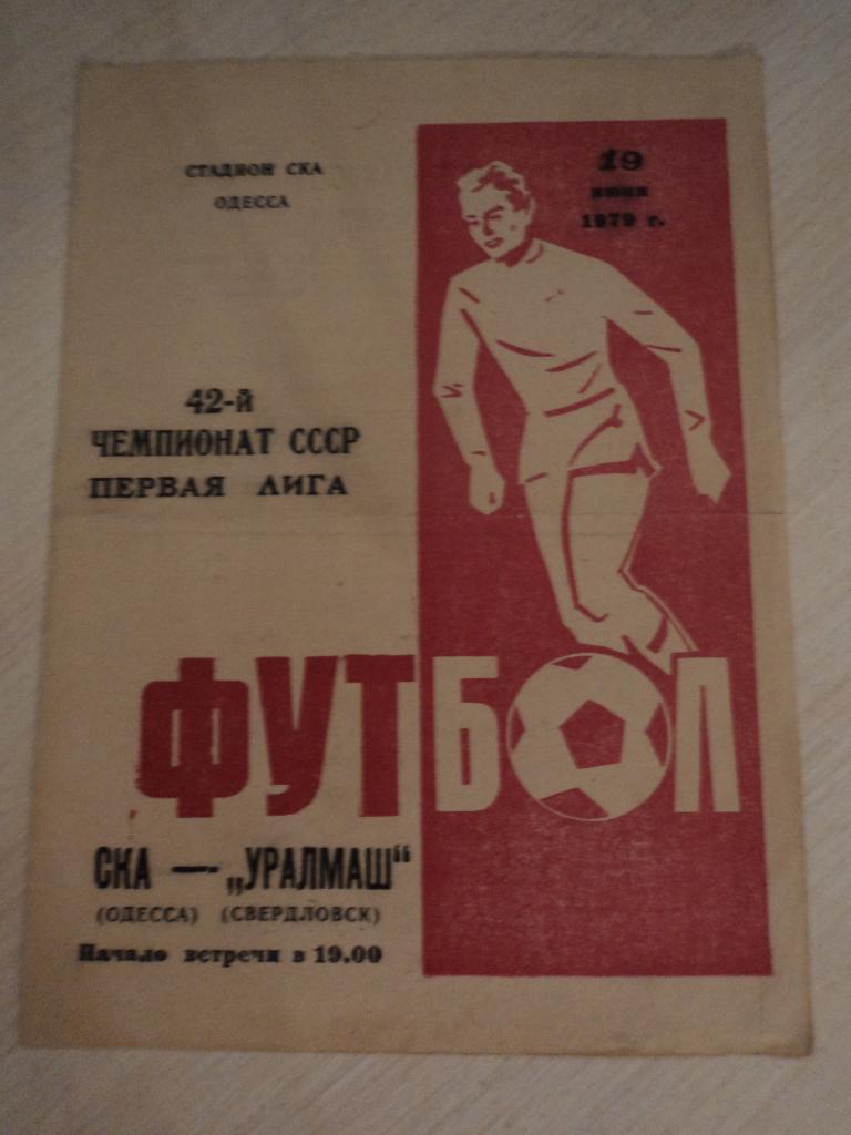 СКА Одесса-Уралмаш Свердловск 1979