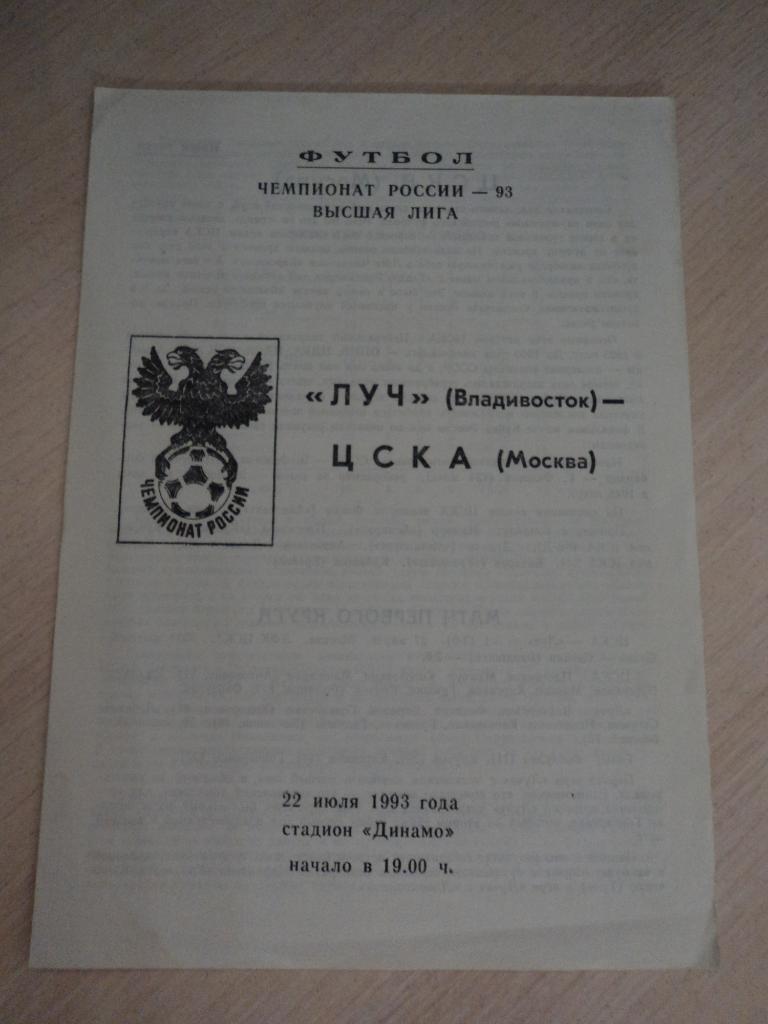 Луч Владивосток-ЦСКА Москва 1993