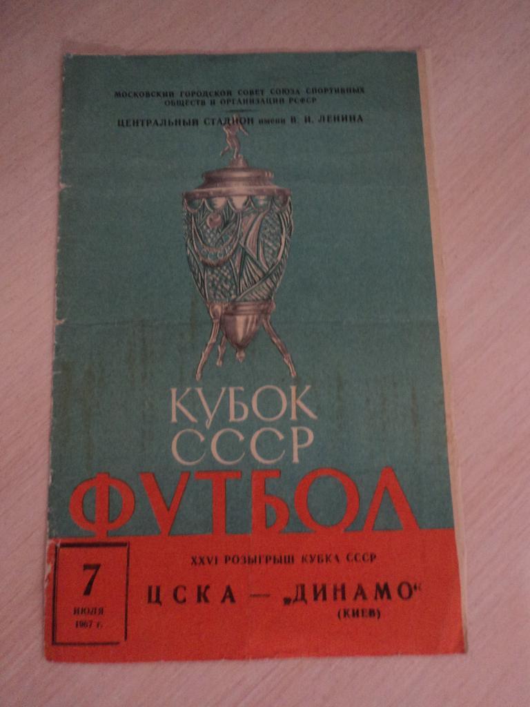 ЦСКА Москва-Динамо Киев 07.07.1967
