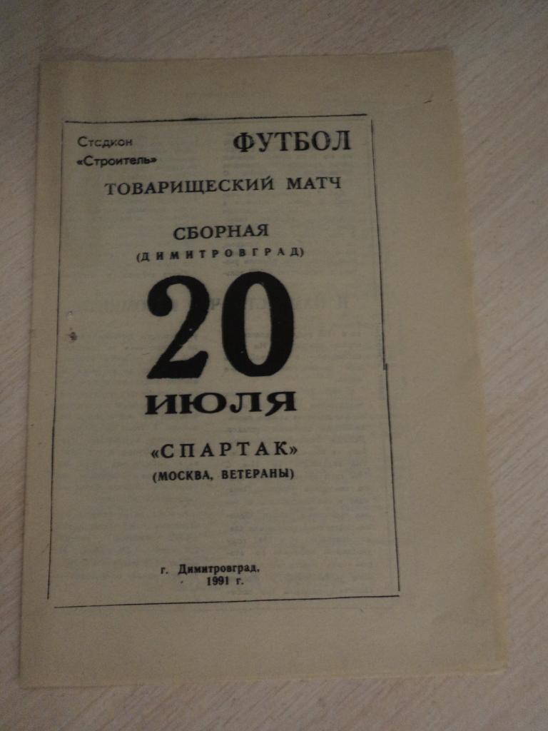 Сборная Димитровграда-Спартак Москва(ветераны)1991