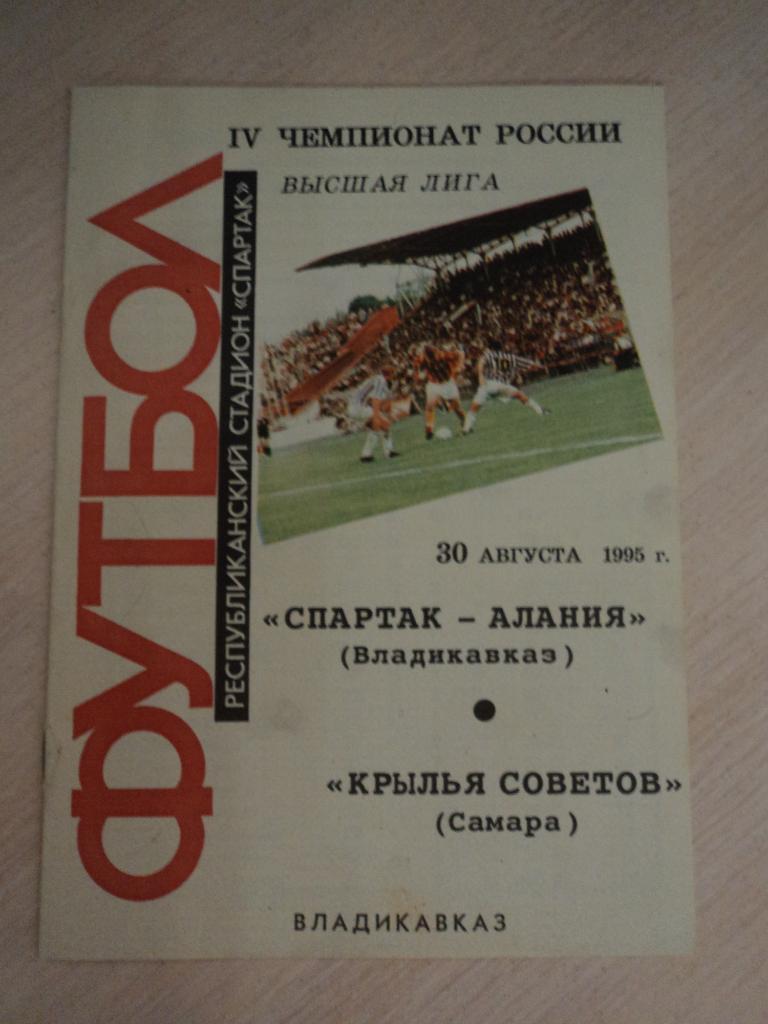 Спартак-Алания Владикавказ-Крылья Советов 1995