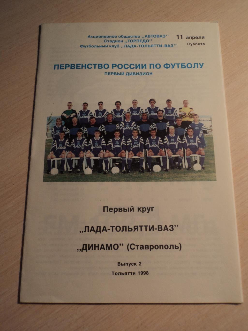 Лада Тольятти-Динамо Ставрополь 1998