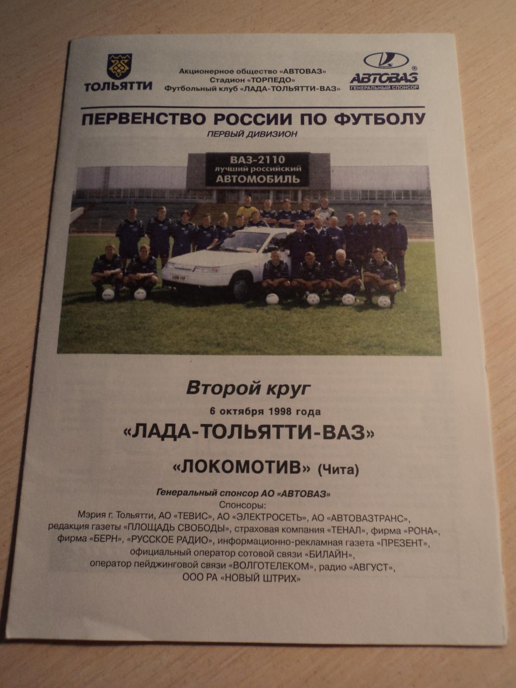 Лада Тольятти-Локомотив Чита 1998
