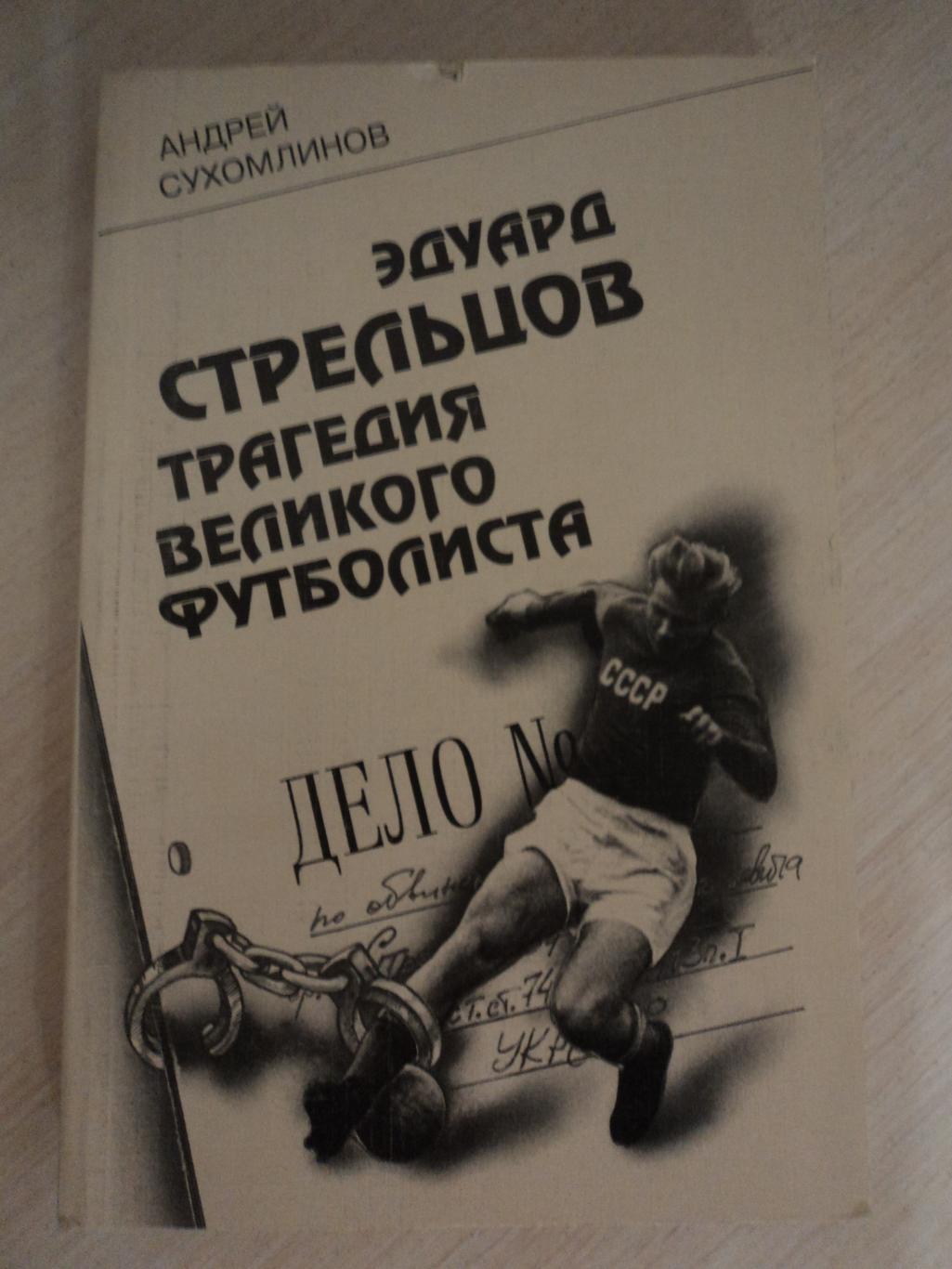 Сухомлинов Эдуард Стрельцов.Трагедия великого футболиста.