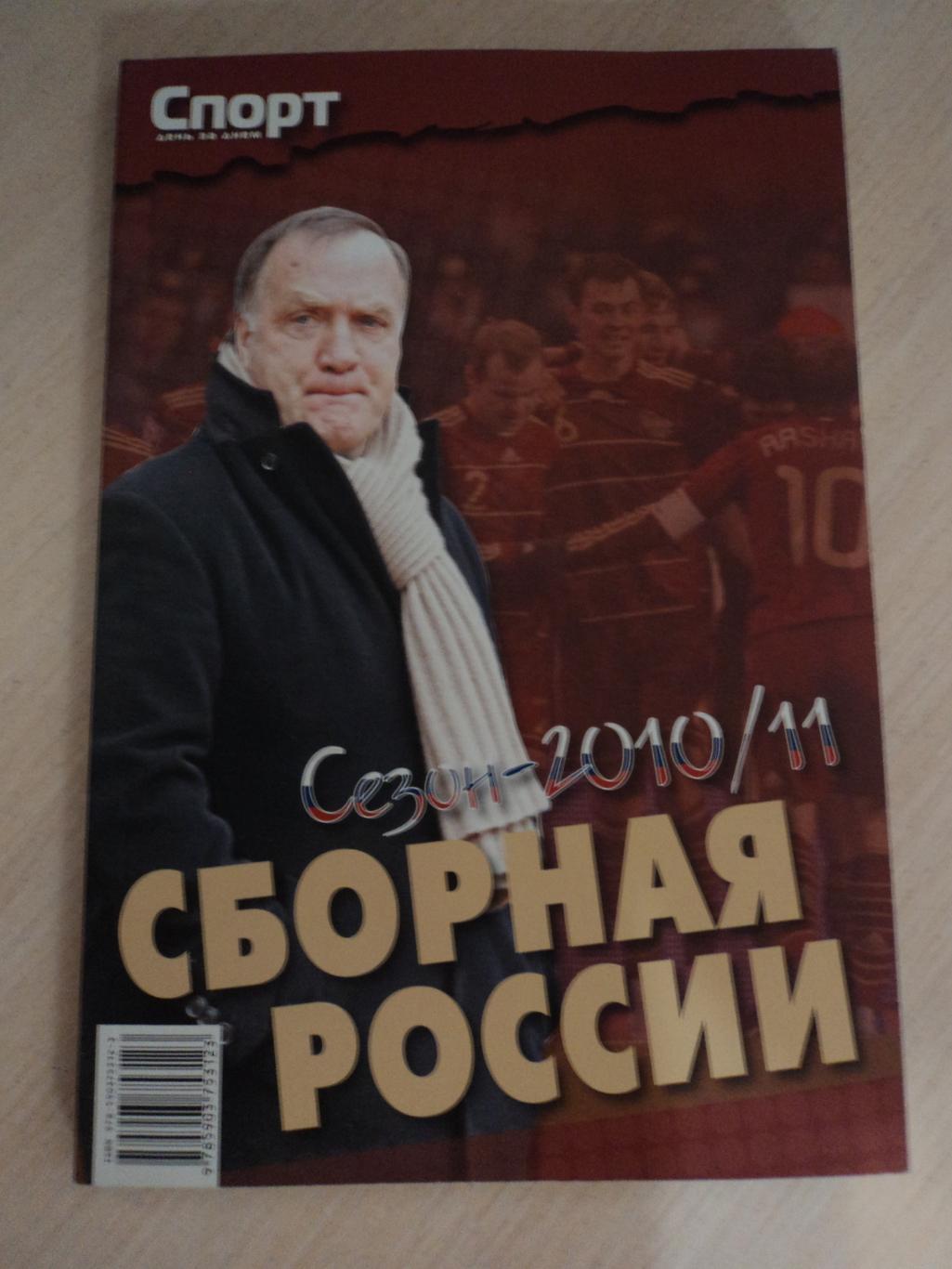 Сборная Росии 2010/11