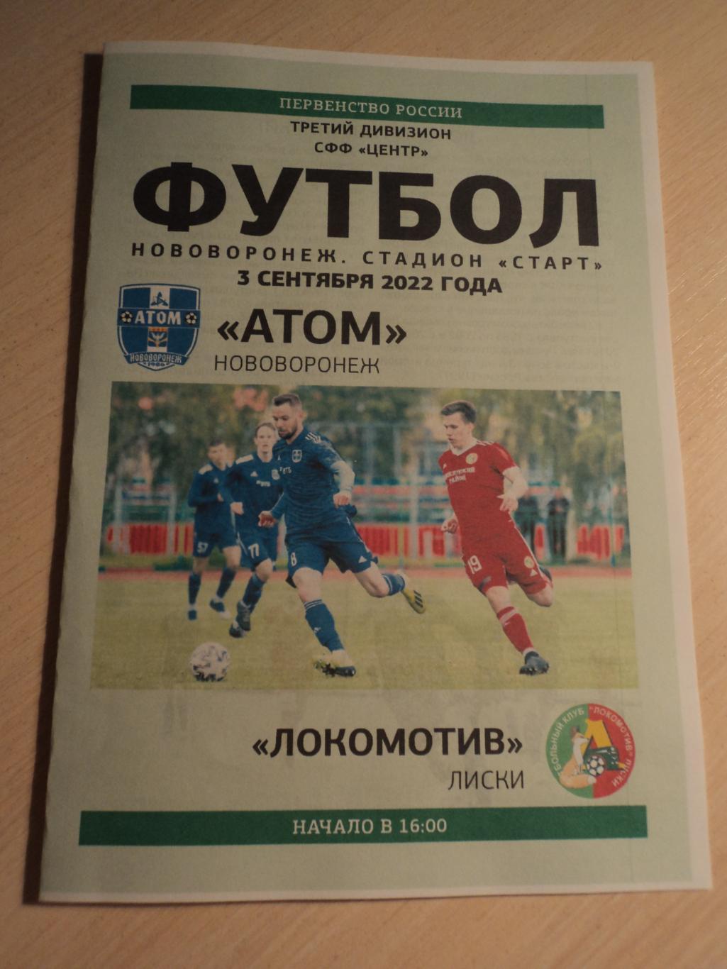Атом Нововоронеж-Локомотив Лиски 03.09.2022