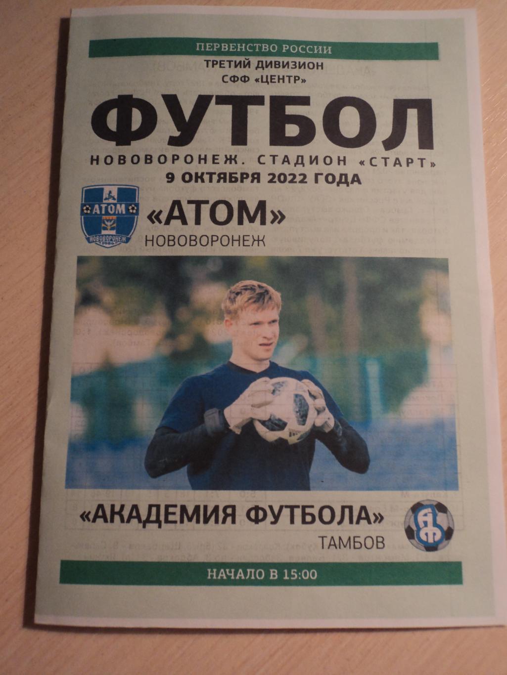 Атом Нововоронеж-Академия футбола Тамбов 2022