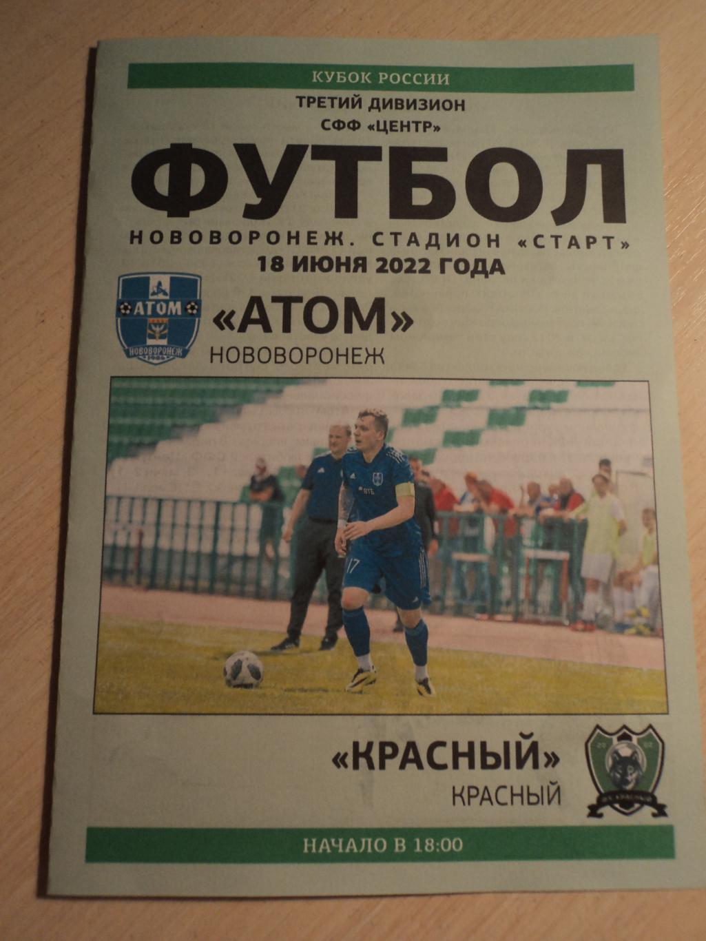 Атом Нововоронеж-Красный Смоленск 2022 Кубок