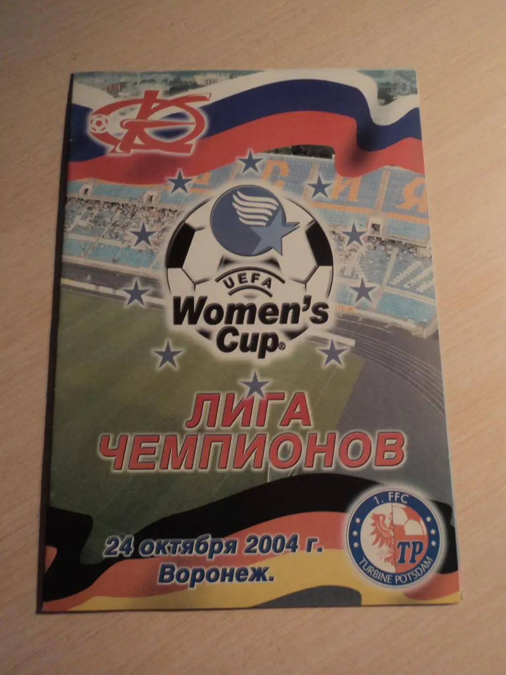 Энергия Воронеж-Турбина Потсдам Германия 2003