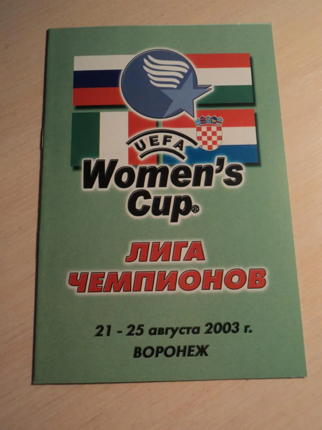 Энергия Воронеж- Фемина (Венгрия), Осиек (Хорватия), Форони (Италия) 2003женщины