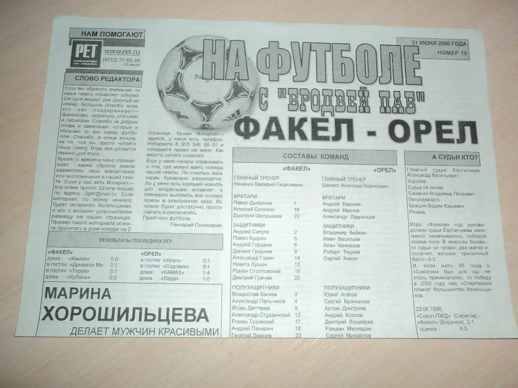 Факел Воронеж-Орел 2006 кубок России