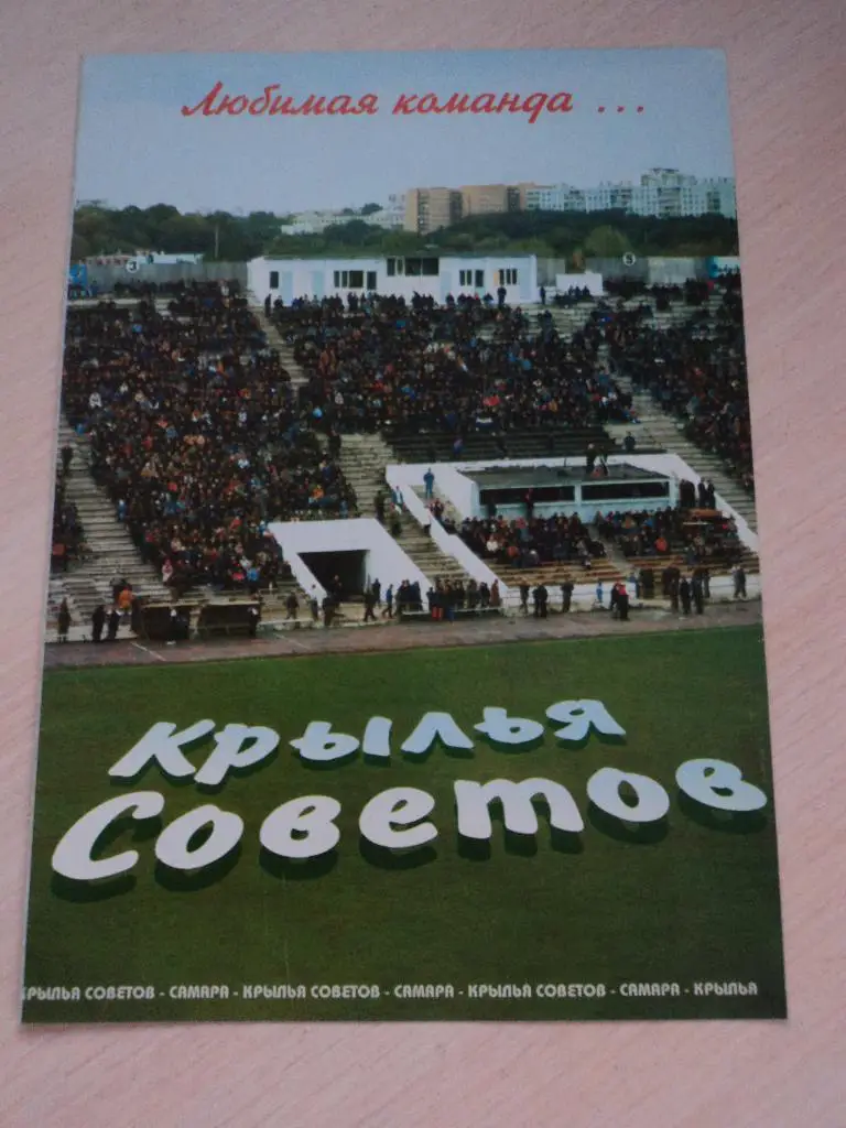 Крылья Советов Самара-Любимая команда