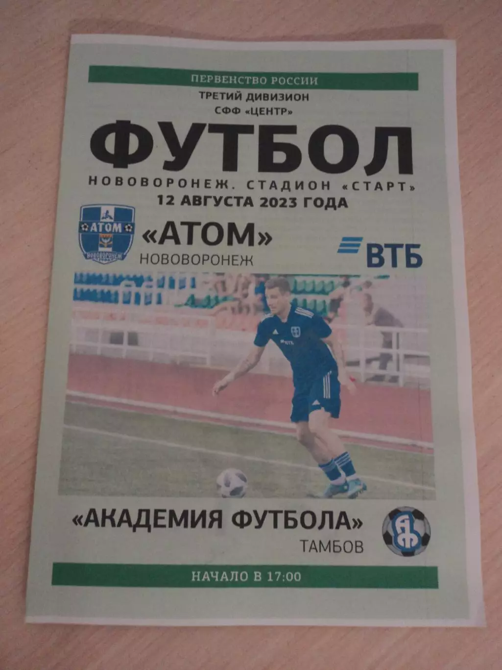 Атом Нововоронеж-Академия футбола 2023