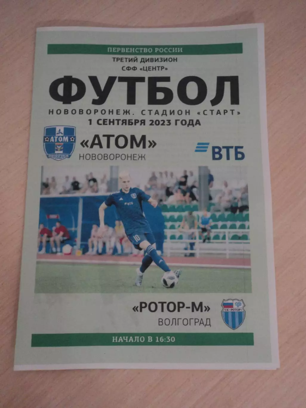 Атом Нововоронеж-Ротор-М Волгоград 2023