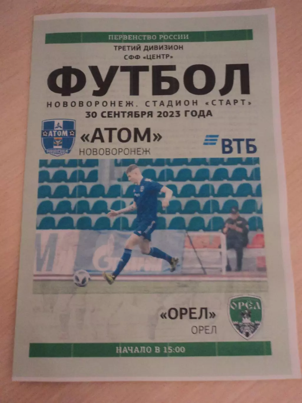 Атом Нововоронеж-Орел 2023