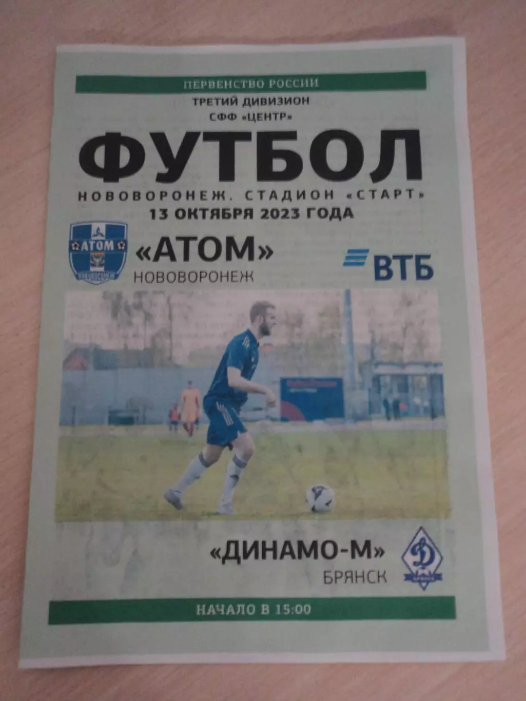 Атом Нововоронеж-Динамо-М Брянск 2023
