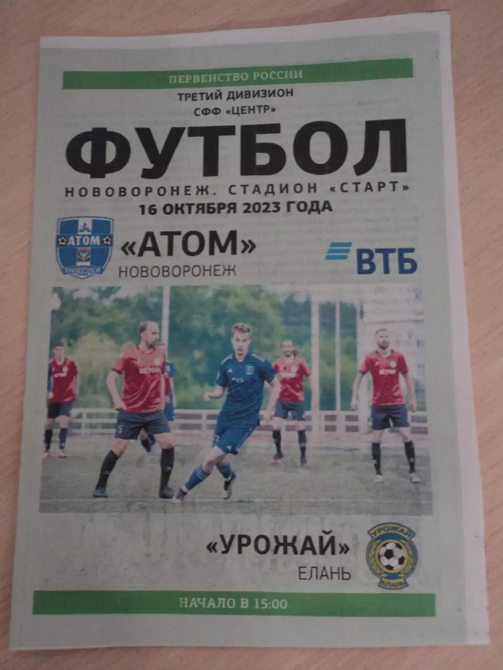 Атом Нововоронеж-Динамо-М Брянск 2023