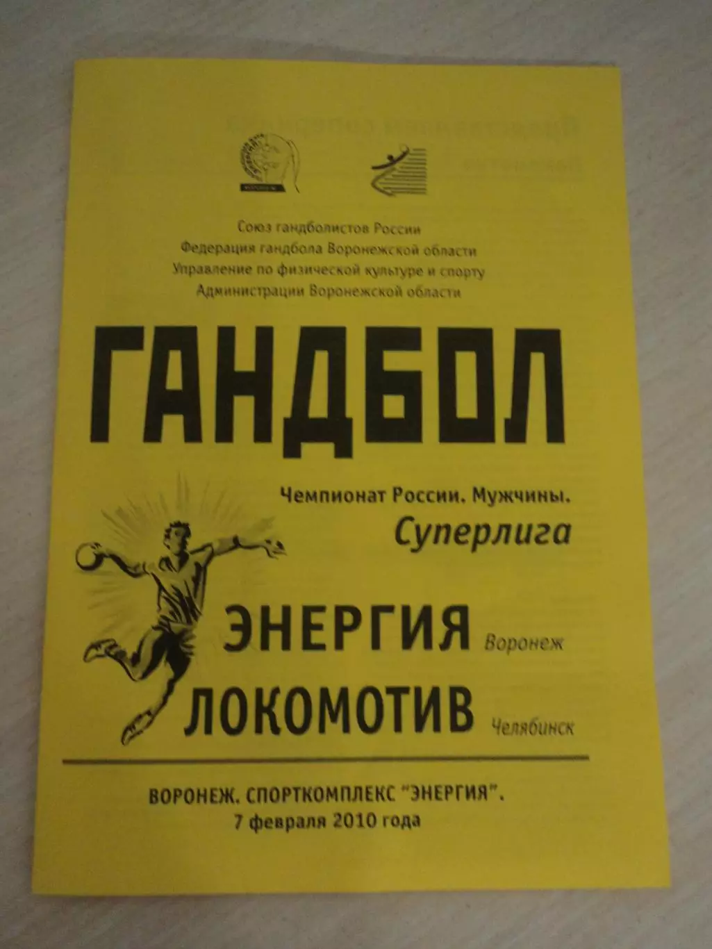 Энергия Воронеж-Локомотив Челябинск 07.02.2010