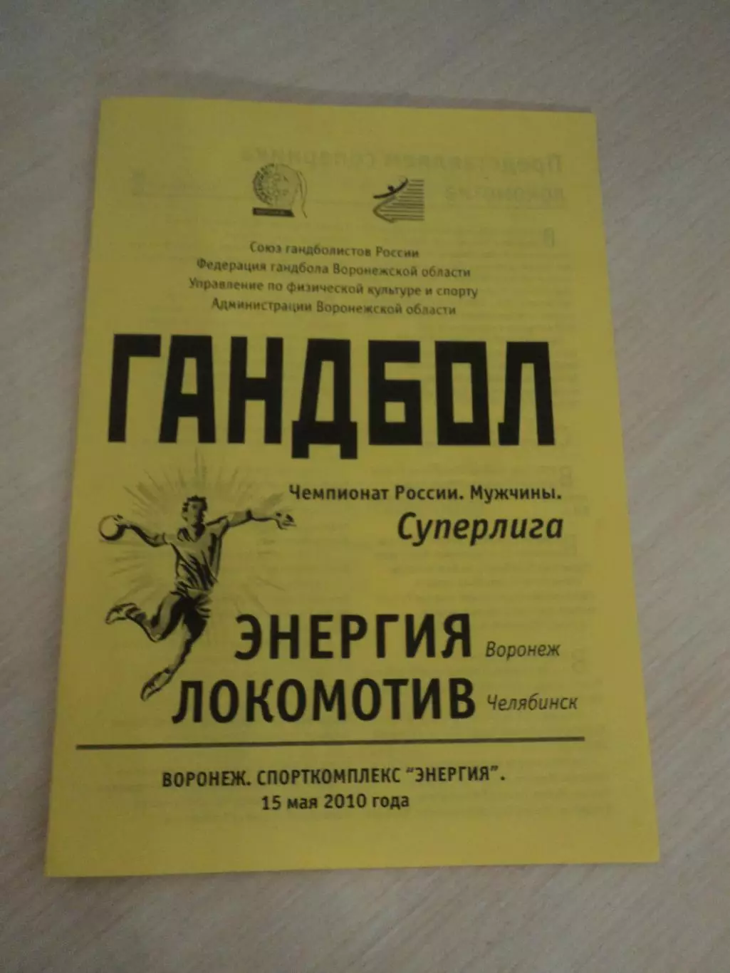 Энергия Воронеж-Локомотив Челябинск 15.05.2010