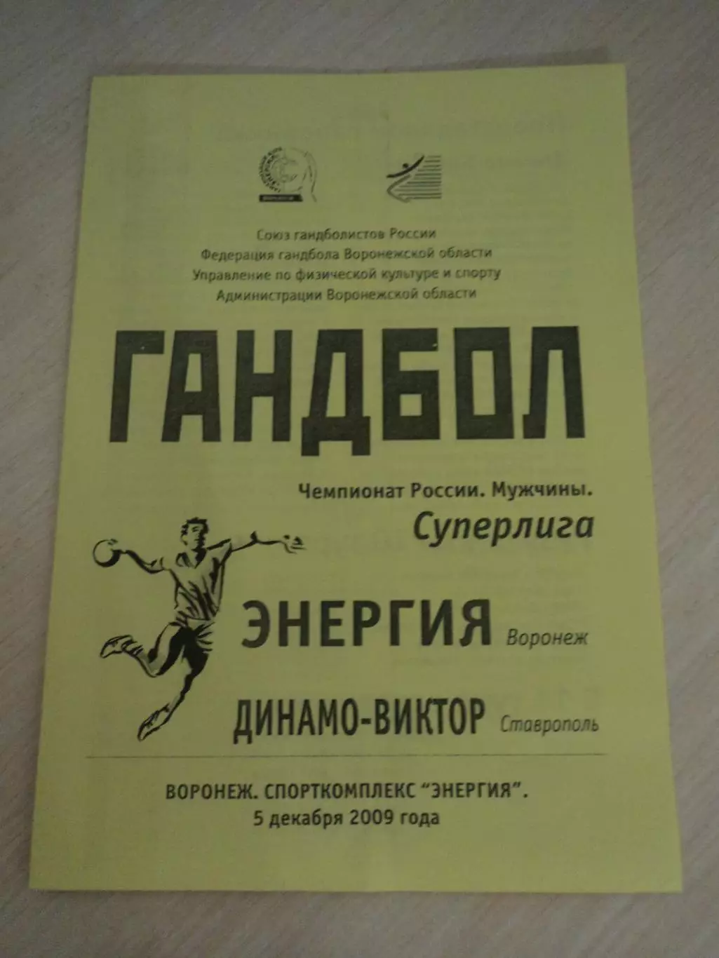 Энергия Воронеж-Динамо-Виктор Ставрополь 05.12.2009
