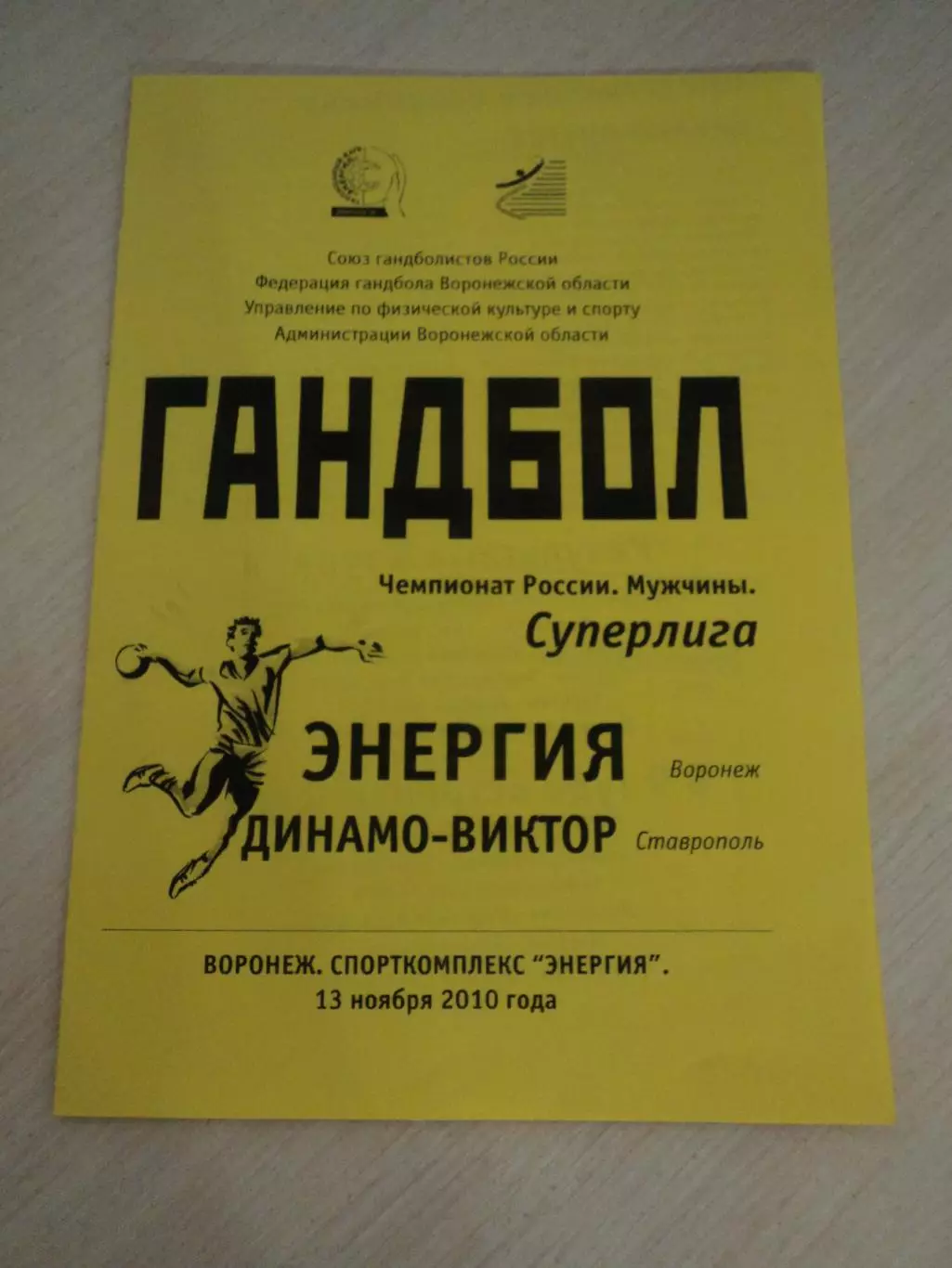 Энергия Воронеж-Динамо-Виктор Ставрополь 13.11.2010