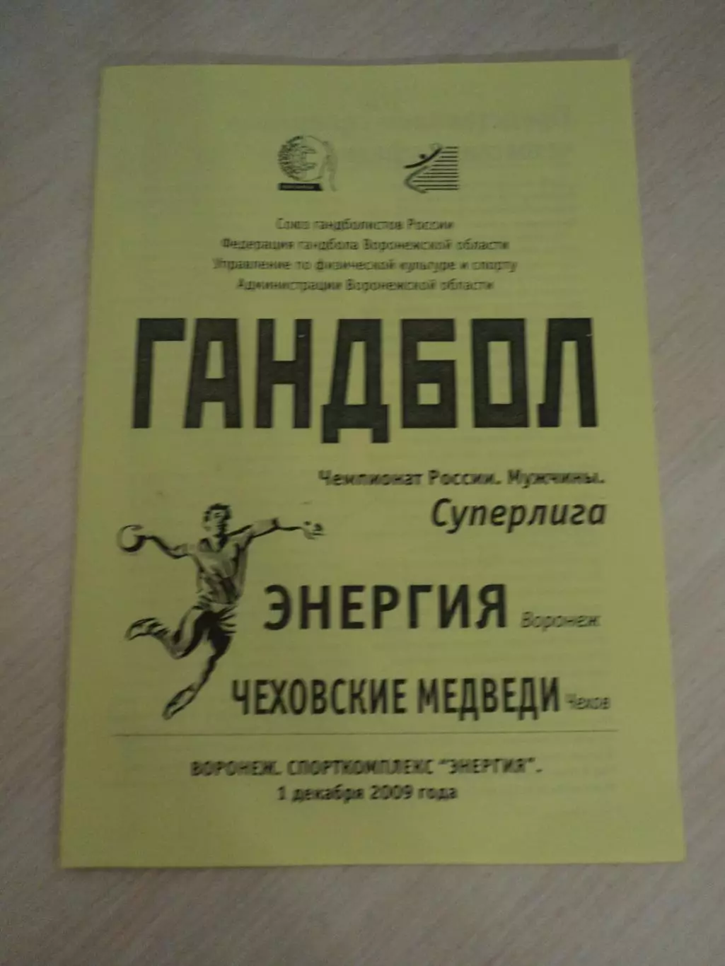 Энергия Воронеж-Чеховские Медведи 01.12.2009