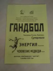 Энергия Воронеж-Чеховские Медведи 01.12.2009