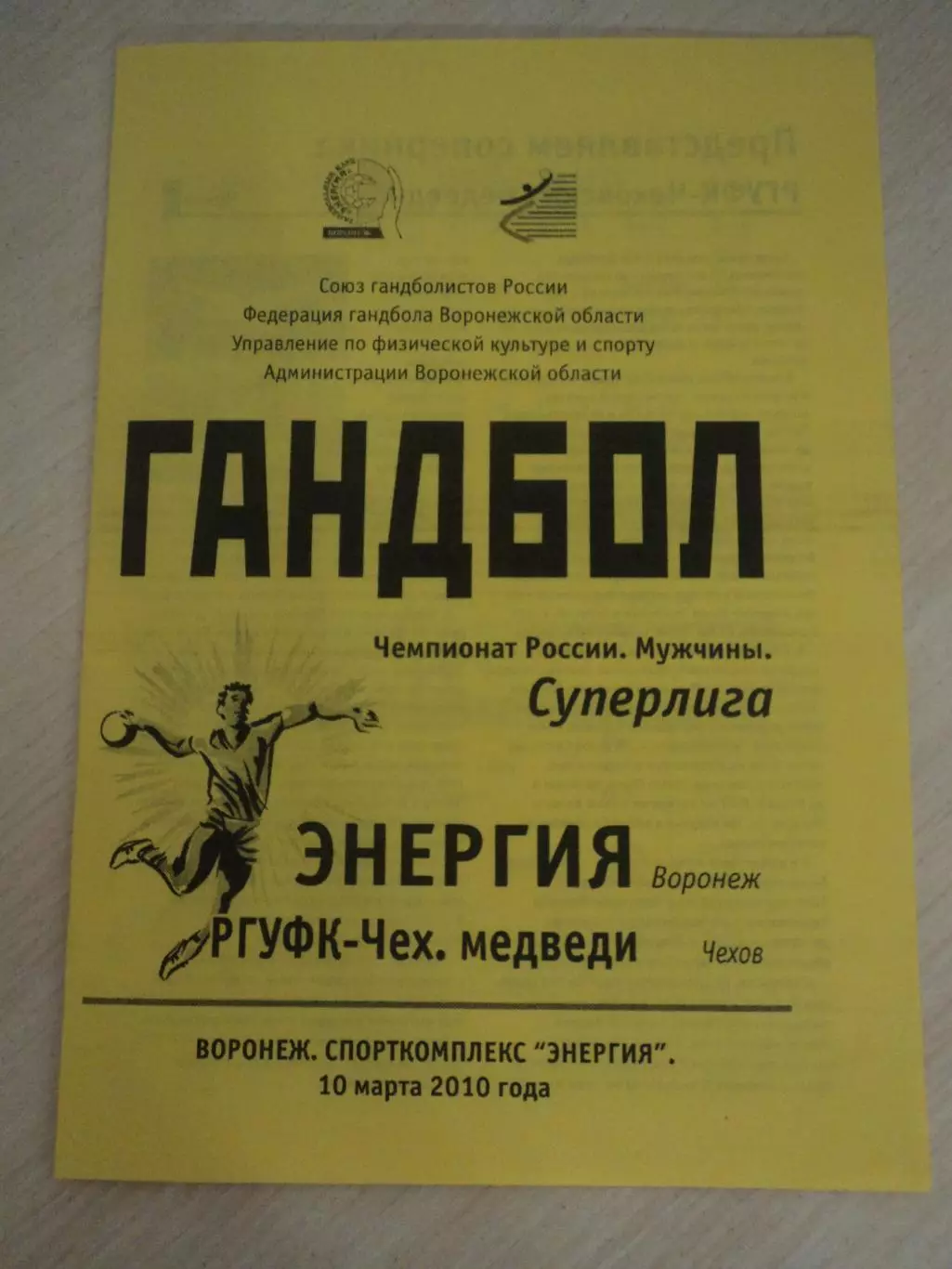 Энергия Воронеж-Чеховские Медведи 10.03.2010