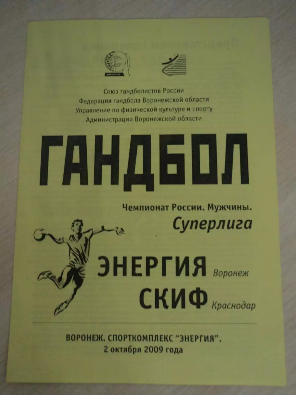 Энергия Воронеж-СКИФ Краснодар 02.10.2009