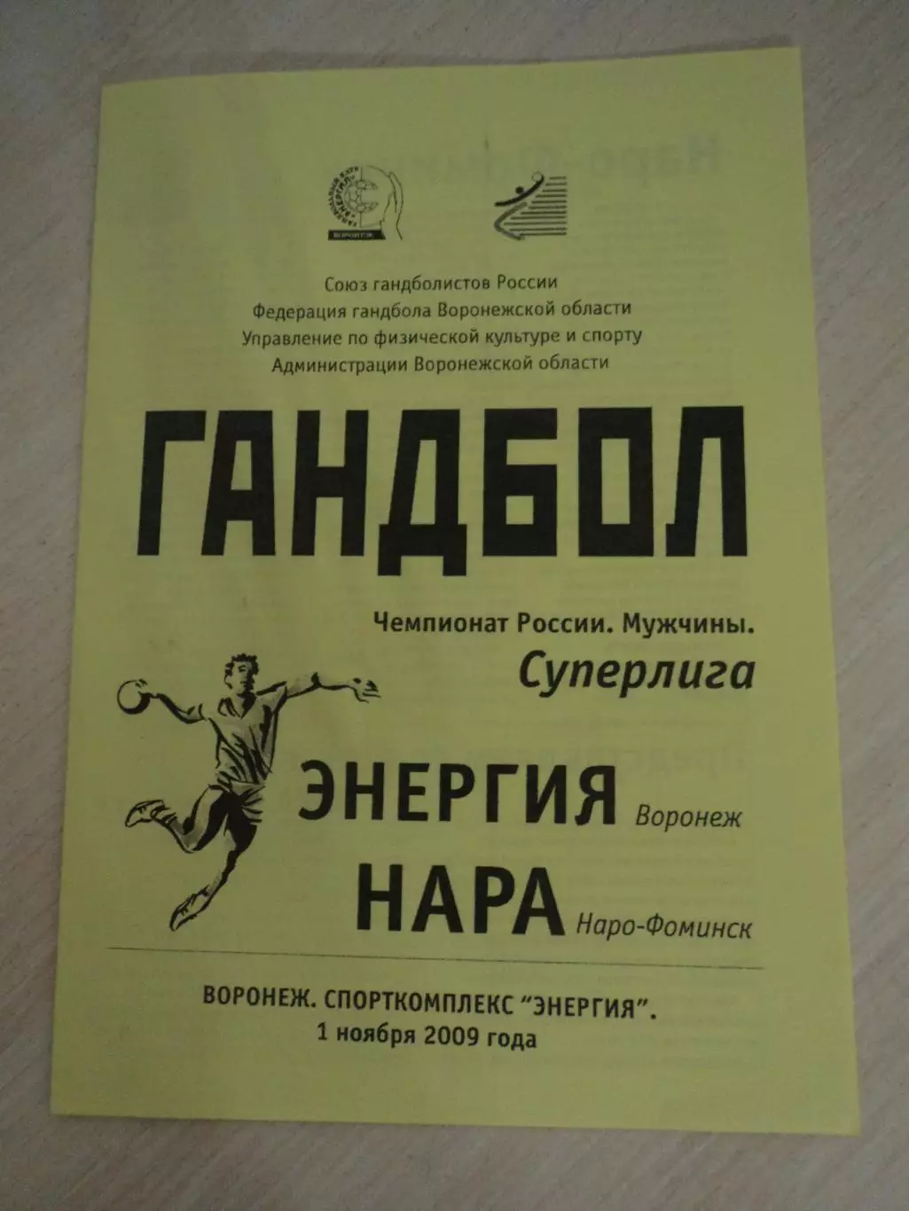 Энергия Воронеж-Нара Наро-Фоминск 01.11.2009