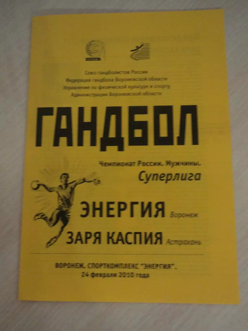 Энергия Воронеж-Заря Каспия Астрахань 24.02.2010