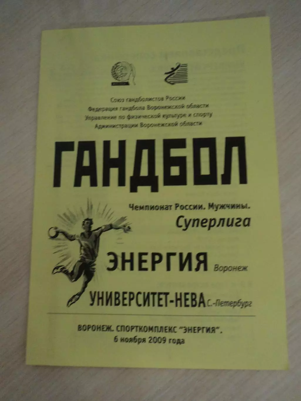 Энергия Воронеж-Университет-Нева Санкт-Петербург 06.11.2009