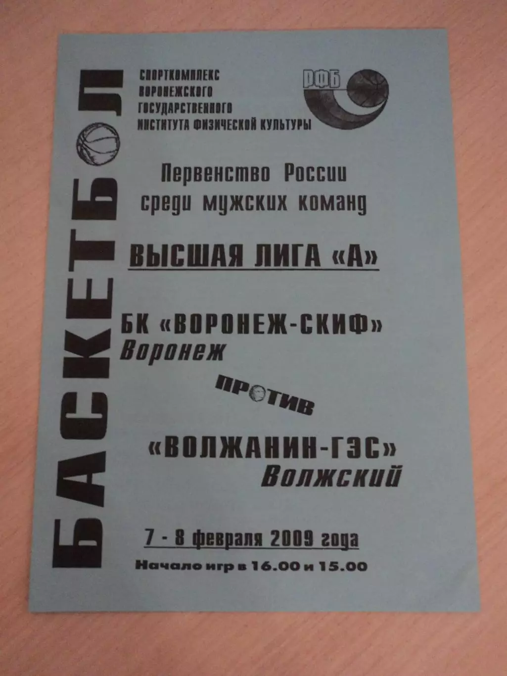 Согдиана-СКИФ Воронеж-Волжанин-ГЭС Волжский 07-08.02.2009