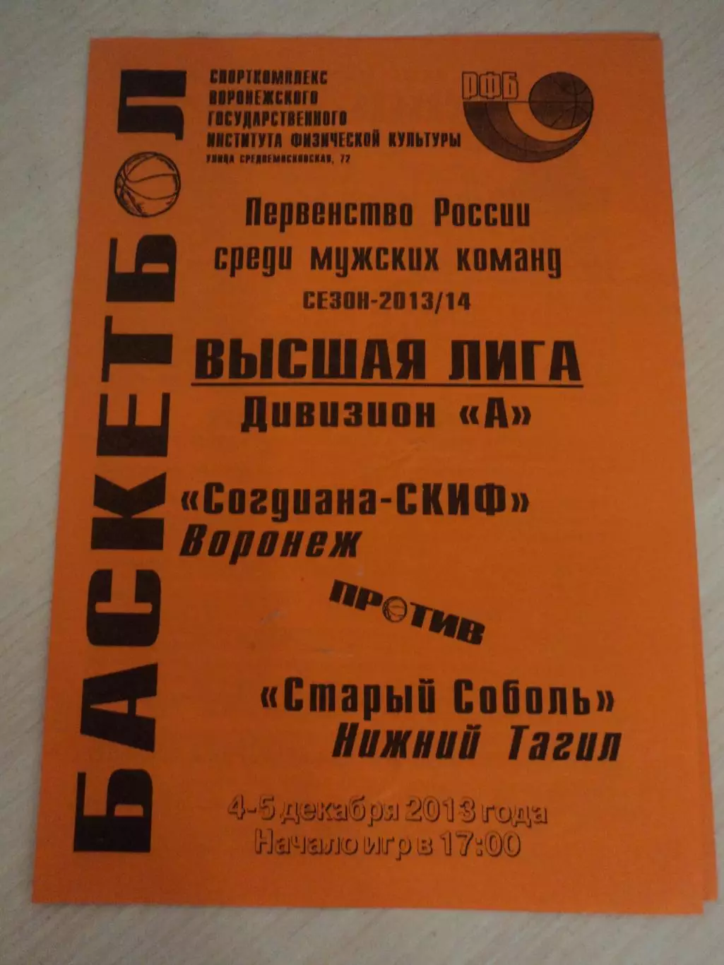 Согдиана-СКИФ Воронеж-Старый Соболь Нижний Тагил 04-05.12.2013