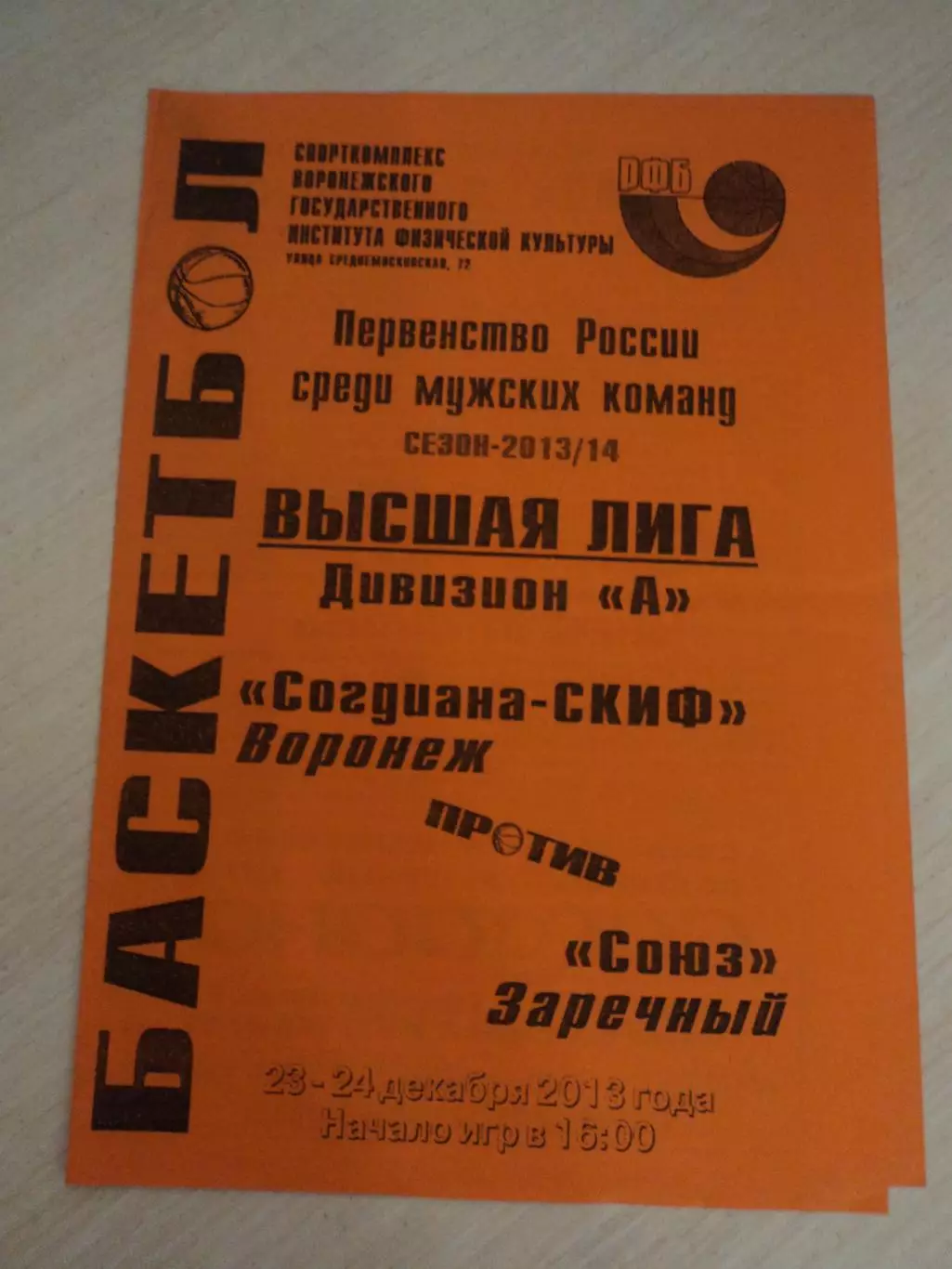 Согдиана-СКИФ Воронеж-Союз Заречный (Пенза) 23-24.12.2013