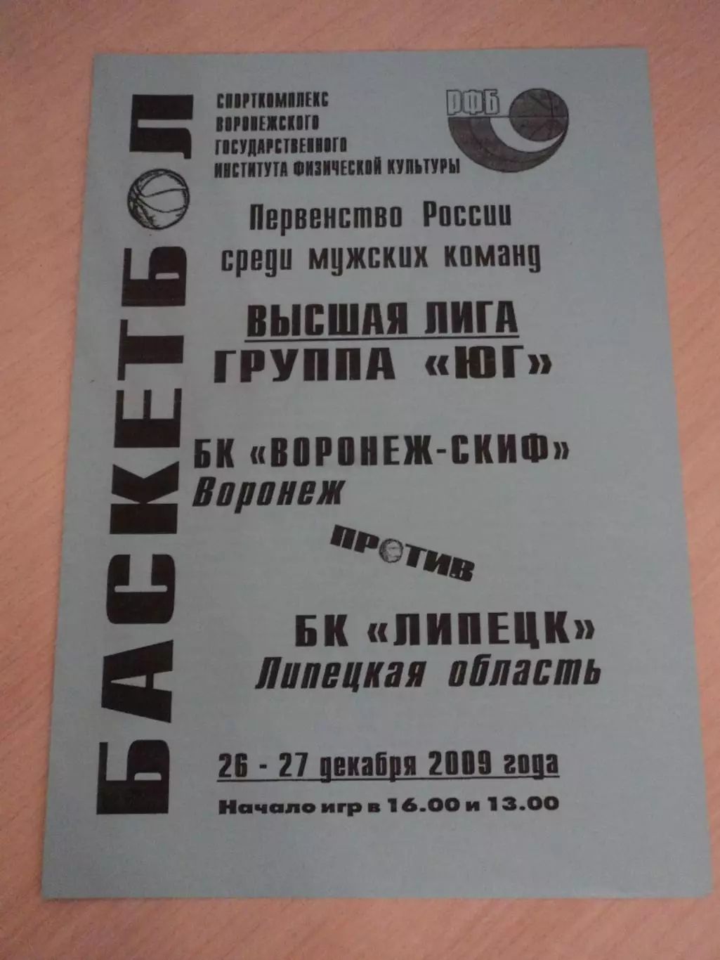 Согдиана-СКИФ Воронеж-Липецк 26-27.12.2009