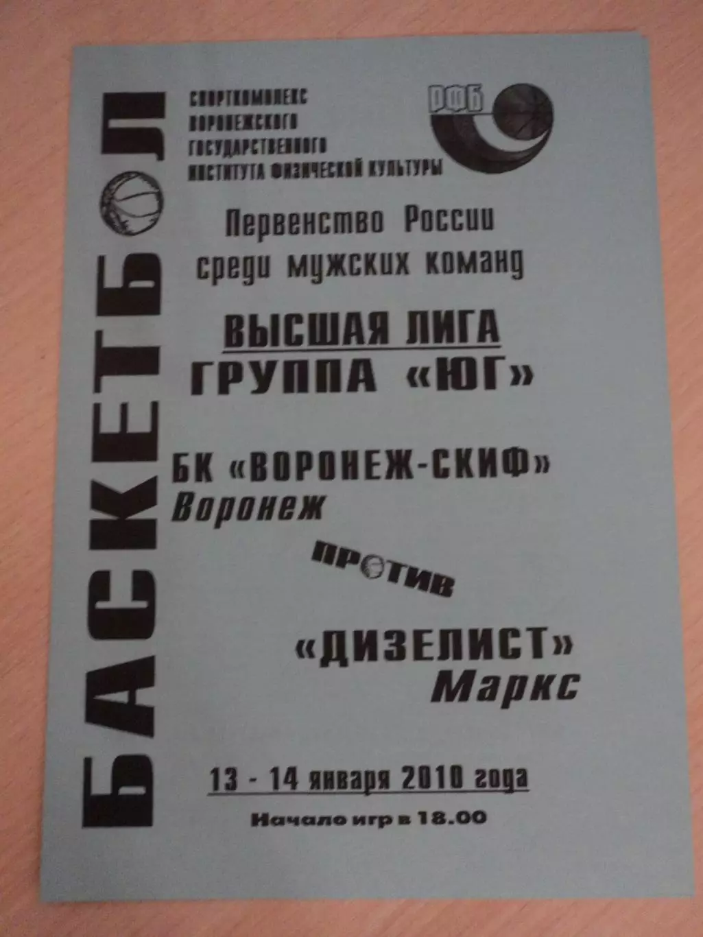 Согдиана-СКИФ Воронеж-Дизелист Маркс (Саратов) 13-14.01.2010