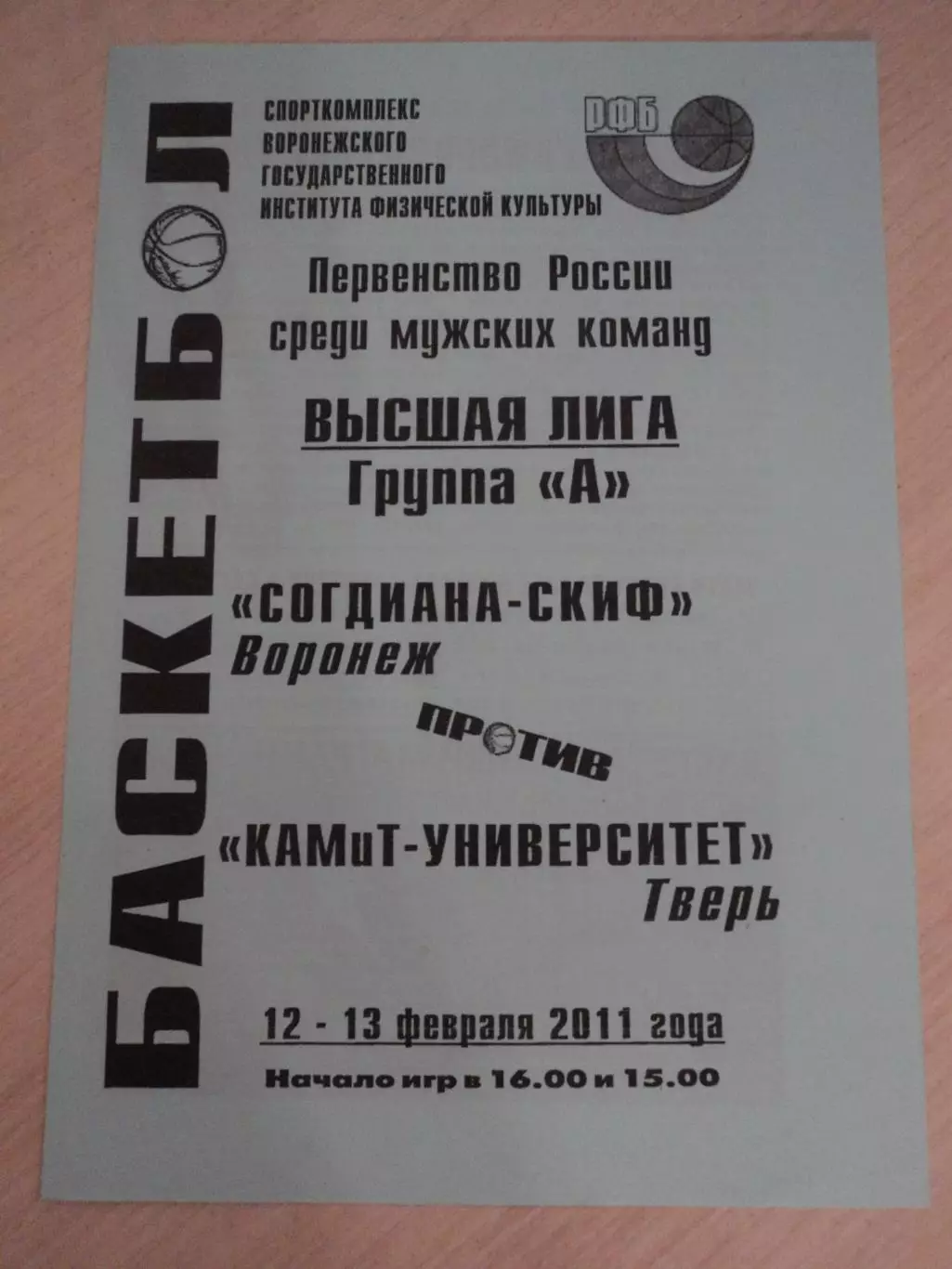 Согдиана-СКИФ Воронеж-Камит-Университет Тверь 12-13.02.2011