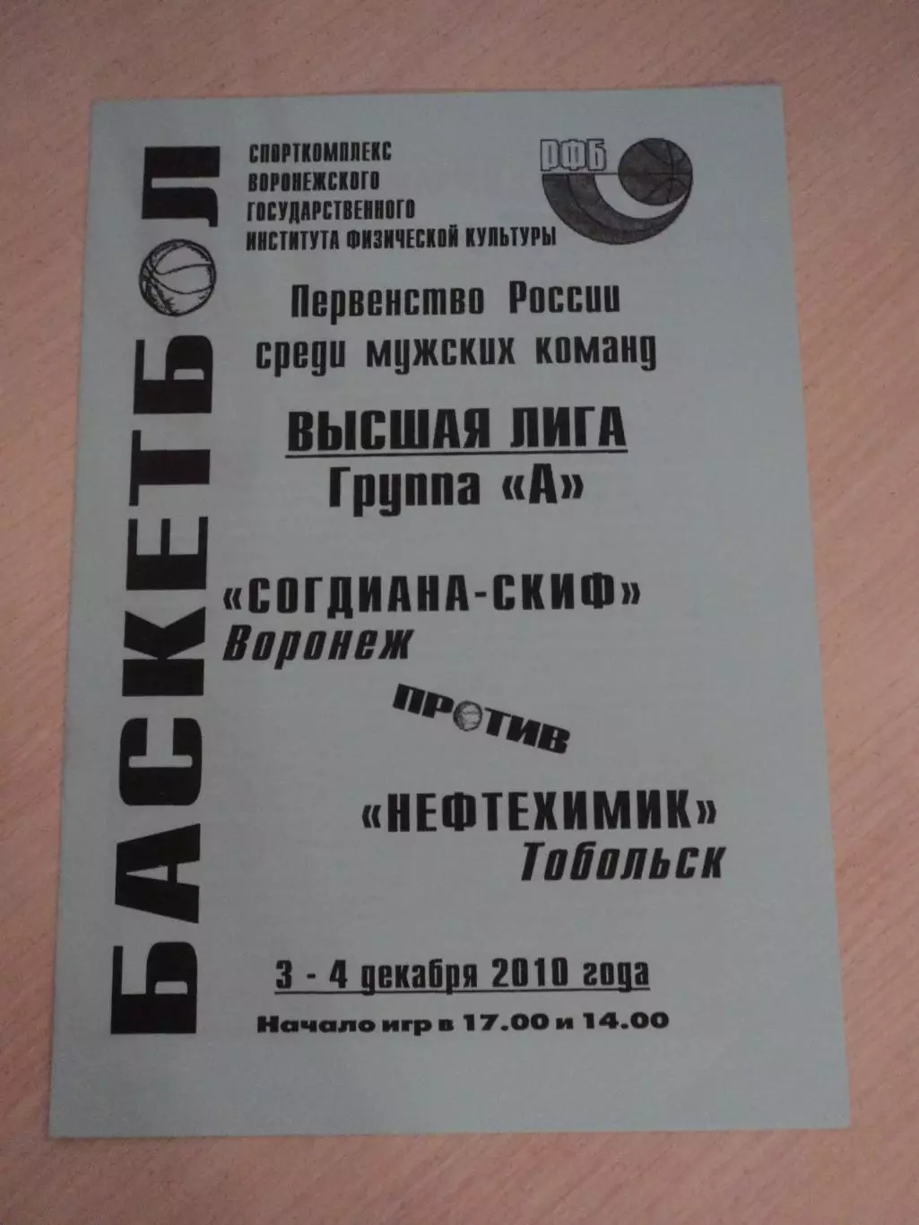Согдиана-СКИФ Воронеж-Нефтехимик Тобольск 03-04.12.2010